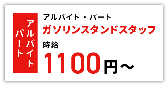 アルバイトパート ガソリンスタンドスタッフ 時給 1000円〜