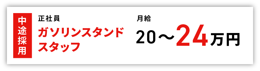 中途採用 正社員 ガソリンスタンドスタッフ 月給 20〜24万円