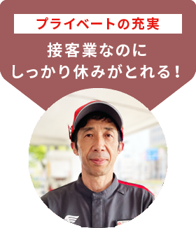 プライベートの充実　接客業なのにしっかり休みがとれる！